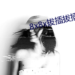 8x8x拔插(插)拔(拔)插海(海)外华人永久免费