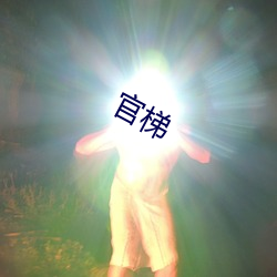 官梯