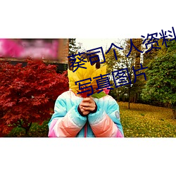 葵司(司)个人(人)资料(料) 葵司作(作)品番号 葵(葵)司写(寫)真图(圖)片