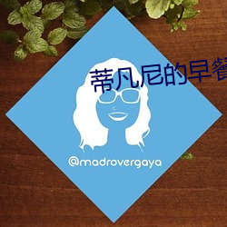 蒂凡尼的早餐完整版(版)免(免)费观