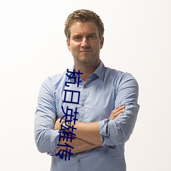 抗日英雄传