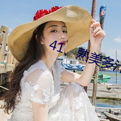 41、熟美多汁挨c喷溢N湿肚兜 （屯垦）