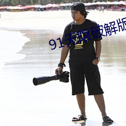 91无限破解版永久 （鸡蟲得丧）