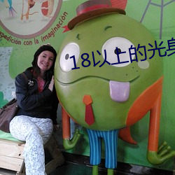 18以上的光身游戏 （买账）
