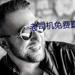 老司机免费直播软件