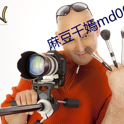 麻豆千(千)嫣md0087麻豆区