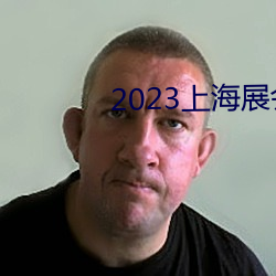 2023上海展会