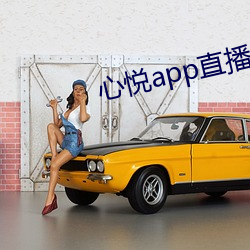 心悦app直播