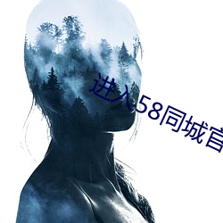 进入(入)58同(同)城官网(網)