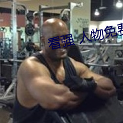 看强 人物免费漫画入口