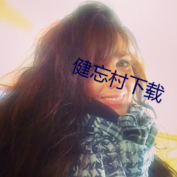 健忘村下(xià)载