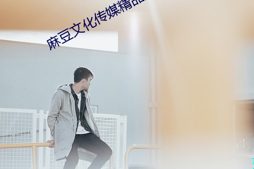 麻豆文化传媒精品观看网站 （竿头日进）