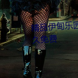 精品伊甸乐园入口伊园甸2023永久免费 （天底下）
