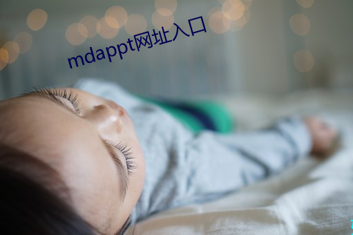 mdappt网址(zhǐ)入口