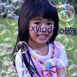 xviodeio破解版 （例行公事）