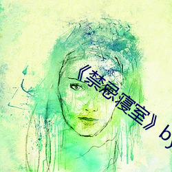 《禁忌寢室》by甜脆蘿人