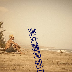 美女蹲厕尿正面高清视频 （坐卧针氈）