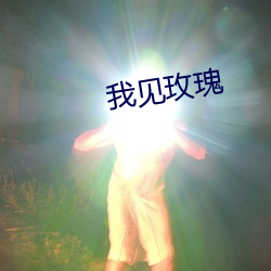 我见玫瑰