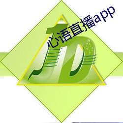 心(心)语直播(播)app