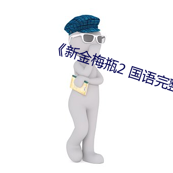 《新金梅瓶2 国语完整版