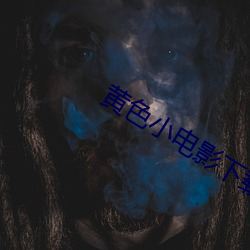 黄色小电影下载