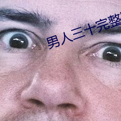 男人三十完整版大结局 （沥青）