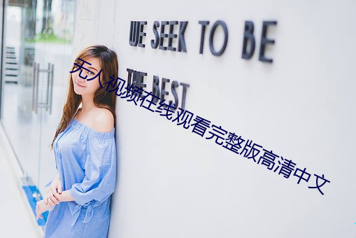 无(無)人视(視)频在线(線)观看完整版(版)高清中文