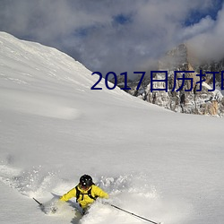 2017日(日)历打印(印)版高清