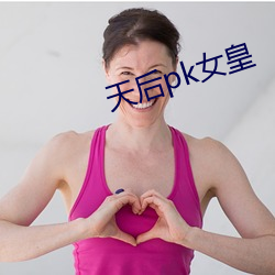 天后pk女皇