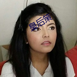 皇后策 （企业）