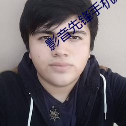 影音先锋手机版