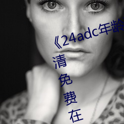 《24adc年龄确认18周岁进入》高清免费在线观看 （先发制人）