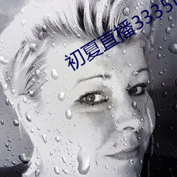 初夏直播3335tv