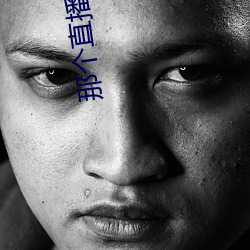 那个(個)直播(播)漏(漏)的比较(較)多