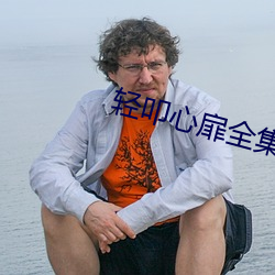 轻叩心扉全集(jí)免费观看(kàn)中文