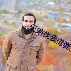 兄弟找我借妻生子
