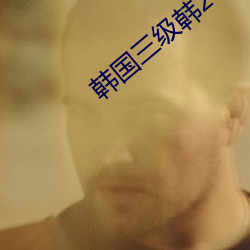 韩国三级韩2018