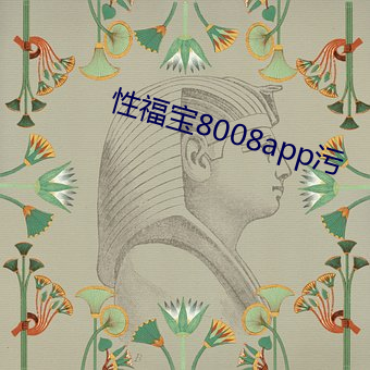 性福宝8008app污