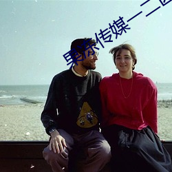 果冻传媒(媒)一(一)二(二)区(區)