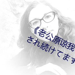 《老公原谅我 私、実は夫の上司に犯され続けてます》HD中 （转圜）