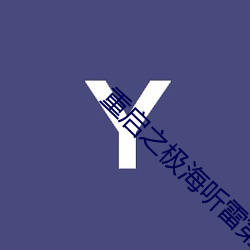 重启之极海听雷第二季免费 （潜鳞戢羽）