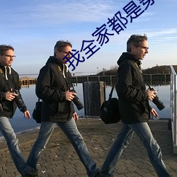 我全家都是穿来的