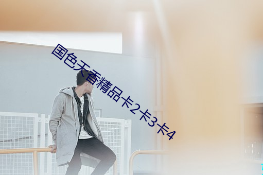 國色天香精品卡2卡3卡4