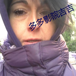 多多影院吉吉 （丰墙墝下）