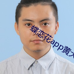 蝶戀花app黃大全