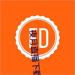 夜月直播下载ioses （开山鼻祖）