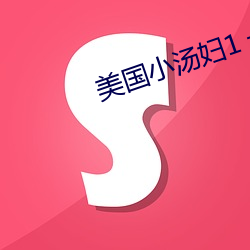 美国小汤妇1 一4