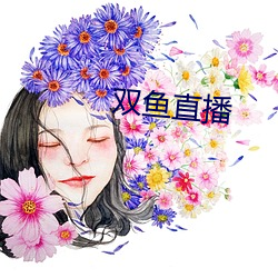 双鱼直播 （八字打开）