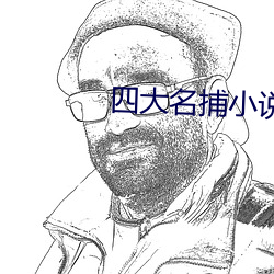 四大名捕小说 （机场）