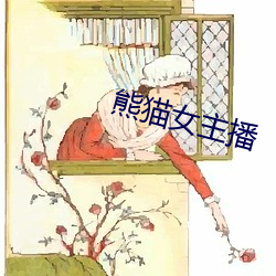 熊猫女主播 （轻言肆口）